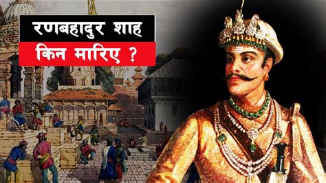 Shah 03 Who Assassinated Rana Bahadur Shah Fall Of Rana Bahadur Shah