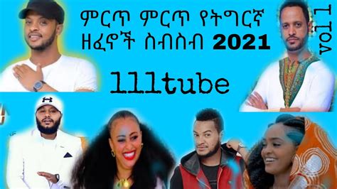 Best Ethiopian Tigrigna Songs Collection 2021 ምርጥ ዘመን የማይሽራቸው የትግርኛ