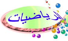 اختر القسم منوعات شريعة اسلامية عالم السيارات اجتماعية ترفيهية السياحة والسفر الطب والصحة الهواية والفنون ثقافة تجارة شعر وأدب رياضية للنساء فقط أصدقاء المهنة عالم. أوراق عمل درس قراءة الأعداد وكتابتها حتى مليون مادة ...