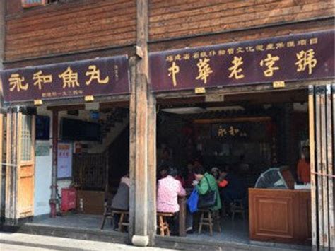 Search for text in self post contents. 2017永和鱼丸(南后街店)_旅游攻略_门票_地址_游记点评,福州旅游景点推荐 - 去哪儿攻略社区