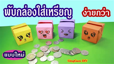 Origami Coin Box Piggy Bank New พับกล่องใส่เหรียญแบบใหม่ง่าย