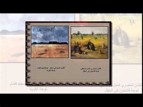 تعليم اللغة العربية للمبتدئين هناك صعوبة حقيقية في تعلّم اللغة العربية للمبتدئين، وهذه الصعوبة لها أسبابها، ولها مظاهرها أيضاً، ومع ذلك فهناك طريقة واضحة. ‫مادة التربية الفنية للصف السادس الإبتدائي - الفصل ...