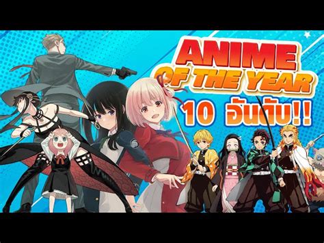 10 อันดับอนิเมะแห่งปีจากเวที Tokyo Anime Award Festival Os Update