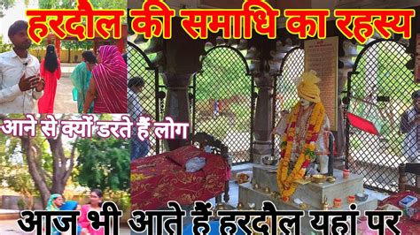 हरदौल की समाधि। Hardol Ka Chatka। Orchha Mein Hardol Ki Samadhi। Youtube