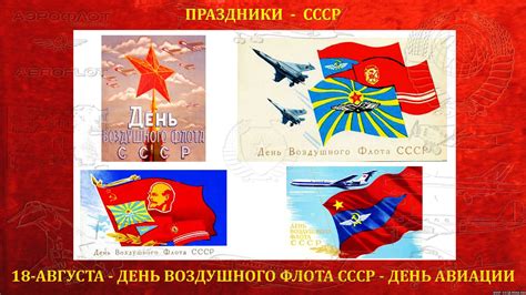 В этот день традиционно проводятся совместные. 18 - Августа в СССР - День Воздушного Флота СССР - День ...