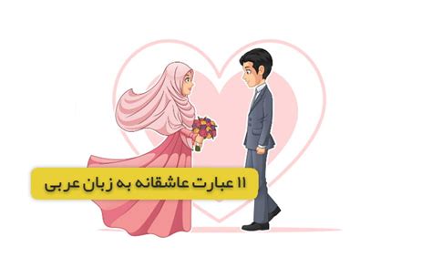 11 عبارت عاشقانه زبان عربی برای ابراز عشق و علاقه عربیفا آموزش زبان عربی