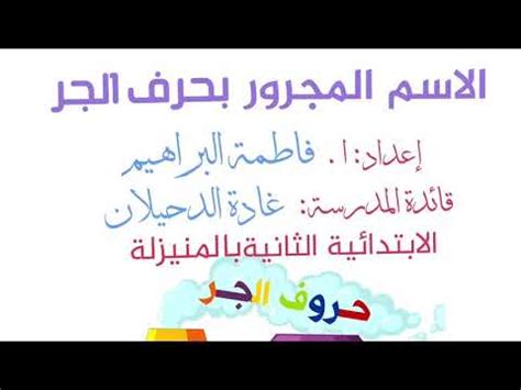 القسم الثاني من الأسماء المجرورة من القسمة الأولى وهو المجرورة بالإِضافة: الاسم المجرور وحروف الجر | Doovi