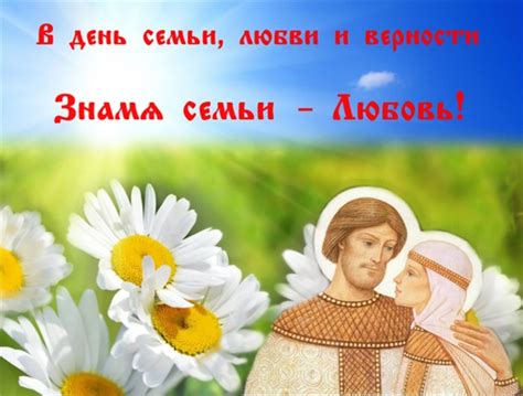 Поздравить друга в одноклассниках или viber. Открытки и картинки с Днем семьи, любви и верности с ...