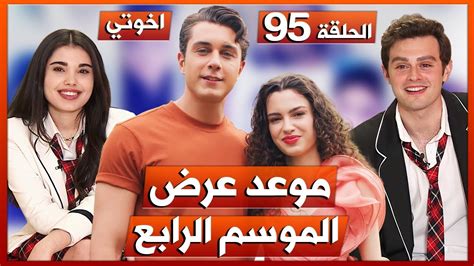 مسلسل اخوتي الحلقة 95 الموسم الرابع الحلقة 1 موعد العرض الرسمي