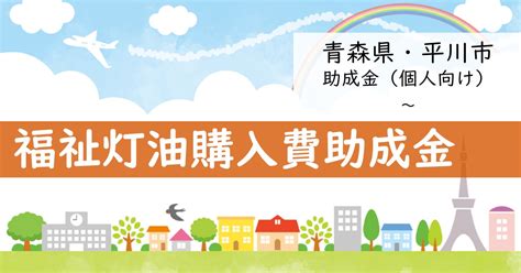 【2023年・青森県平川市】福祉灯油購入費助成金【助成金・補助金】