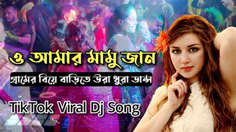 ও আমার মামু জান Dj O Amar Mamu Jaan Dj Bangla New Dj Song Dj Remixb Music Tik Tok Viral