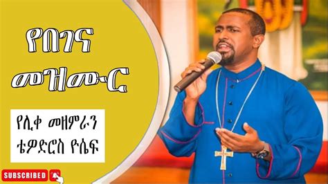 🛑ዘማሪ ቴዎድሮስ ዮሴፍ የበገና መዝሙር Zemari Tewodros Yoseph Yebegena Mezmur Youtube