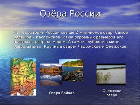 Моря озера и реки России презентация доклад проект