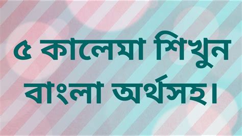 ইসলামের ৫ কালেমা বাংলা অর্থসহ 5 Kalima Bangla Translation 5 Kalima