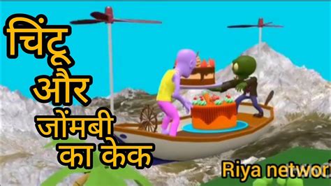 Chintu Aur Zombie Ka Birthday Cake Pagal Beta Comedy Youtube