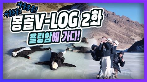몽골브이로그2탄 Vlog 겨울몽골 어디까지 가봤니 Youtube