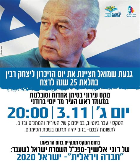 יום הזיכרון לרצח יצחק רבין הוא זמן לחשבון נפש והזדמנות לשיח על אודות היכולת להתמודד עם משברים ואתגרים שמשסעים את החברה, על אודות הקושי לזהות הזדמנויות הגלומות במשברים ומאפשרות לצמוח מתוך הקושי ועל אודות מקומו של האזרח בעיצוב ההוויה שבתוכה הוא חי. יום הזיכרון ליצחק רבין ז״ל