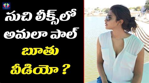 బూతు వీడియో కోసం అమలా పాల్ వెయిటింగ్ Amala Paul About Suchi Leaks