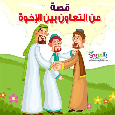 أكد محمد القاسم، رئيس التعاون السابق، أن نيستور إل مايسترو المدير الفني للفريق، يسير على الطريق الصحيح. قصة عن التعاون بين الاخوة - قصص التعاون للاطفال ⋆ بالعربي ...