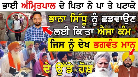 Amritpal Singh ਦੇ Father Tarsem Singh ਨੇ ਪਾ ਤੇ ਪਟਾਕੇ Bhana Sidhu ਨੂੰ