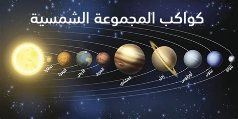 كم يبلغ عدد كواكب المجموعة الشمسية