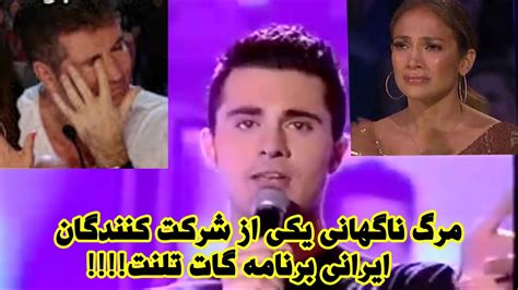 مرگ ناگهانی یکی از شرکت کننذگان ایرانی برنامه آمریکن گات تلنت داریوش دانش Youtube