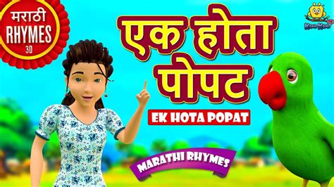 Marathi Rhymes For Children एक होता पोपट Ek Hota Popat Marathi