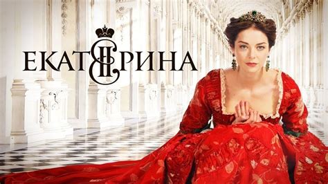 Ekaterina The Rise Of Catherine The Great Season 1 Russian Series Екатерина 2014