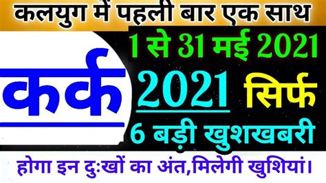 Karkat rashi 2021 saal kemon jabe. Kark Rashi May 2021,सबकुछ बदलेगा जीवन में ,कर्क राशि मई ...
