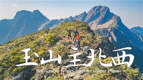 玉山主北西峰│重返百岳新手的起點│2天1夜行程│mtjade Mainnorthwest Peak 3952m Youtube