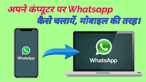 Computer Par Whatsapp Kaise Chalayein How To Use Whatsapp In You