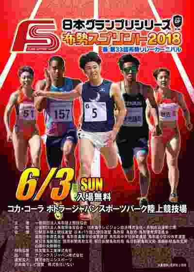 布勢スプリント2018 ：日本陸上競技連盟公式サイト - Japan ...