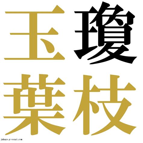 Our excellent content and services let you watch to your heart's content, anytime and anywhere. 『瓊枝玉葉（けいしぎょくよう）』 - 四字熟語-壁紙/画像：ジー ...