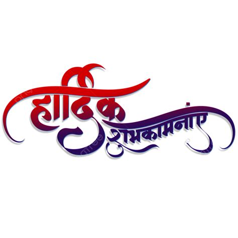 Hardik Shubhkamnaye Hindi Calligraphy Hindi Calligrap