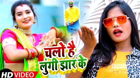 video चलो है लुंगी झार के anjali bharti का हिट वीडियो bhojpuri hit song 2021 youtube