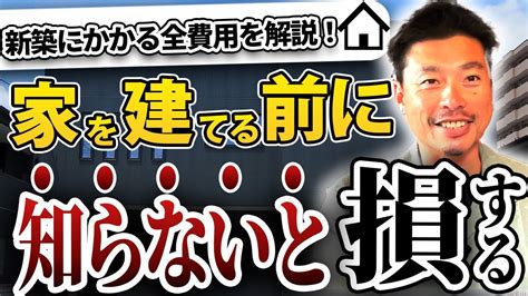 【徹底解説】家を建てる前に知らないと損する！新築にかかる前費用を徹底解説！ Youtube