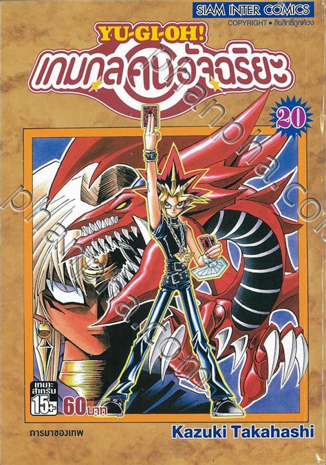 Yu Gi Oh เกมกลคนอัจฉริยะ เล่ม 20 การมาของเทพ Phanpha Book Center