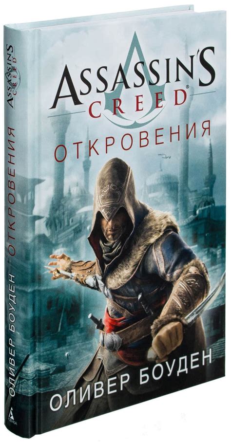 Книга Assassin s Creed Откровения Оливер Боуден купить в интернет