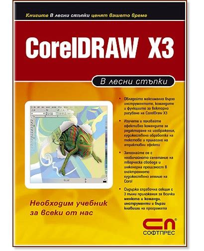 Coreldraw X3 в лесни стъпки книга Storebg