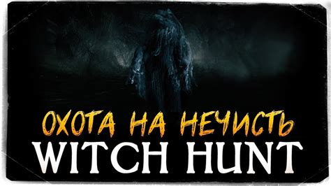 СИМУЛЯТОР ОХОТЫ НА НЕЧИСТЬ Witch Hunt Youtube