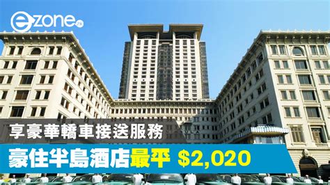 About press copyright contact us creators advertise developers terms privacy policy & safety how youtube works test new features 半島酒店豪華客房每晚 HK＄2020 起 「流金歲月」周年紀念禮遇至 8 月底 - ezone.hk - 網絡生活 - 筍買情報 - D200610