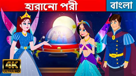 হারানো পরী The Lost Fairy Story In Bengali Bangla Cartoon