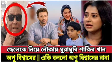 এবার ছেলে জয়কে নিয়ে শাকিব অপুর ঘুরাঘুরি ভিডিও ভাইরাল একি বললো অপুর নানা faruki online