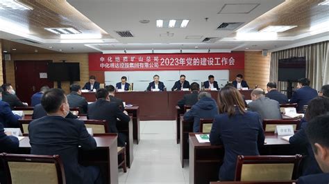 砥砺奋进开新局 凝心聚力再出发—局（集团）党委召开2023年党的建设工作会 中化地质矿山总局地质勘查矿业开发生态与环境