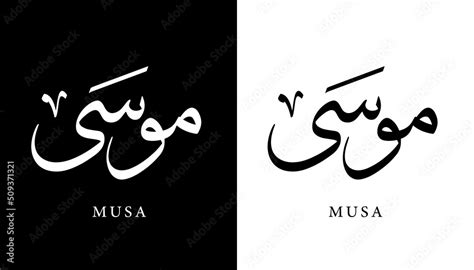 Naklejka Arabic Calligraphy Name Translated Musa Arabic Letters