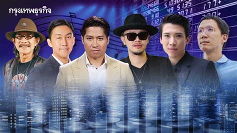 เปิดพอร์ต 6 ศิลปินคนดนตรี เศรษฐีหุ้นไทย มั่งคั่งระดับพันล้าน