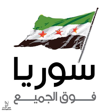 فهل ينجح الأردن في هذه المساعي قبل ترتيب علاقاته مع سوريا؟ اكبر موسوعه صور ثورة سوريا دمار ,احدث صورثورة سوريا عالميه ...