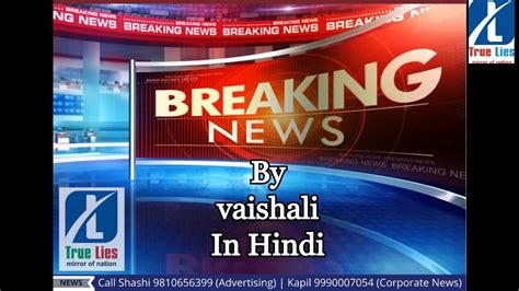 Breaking News By Vaishali In Hindi Youtube