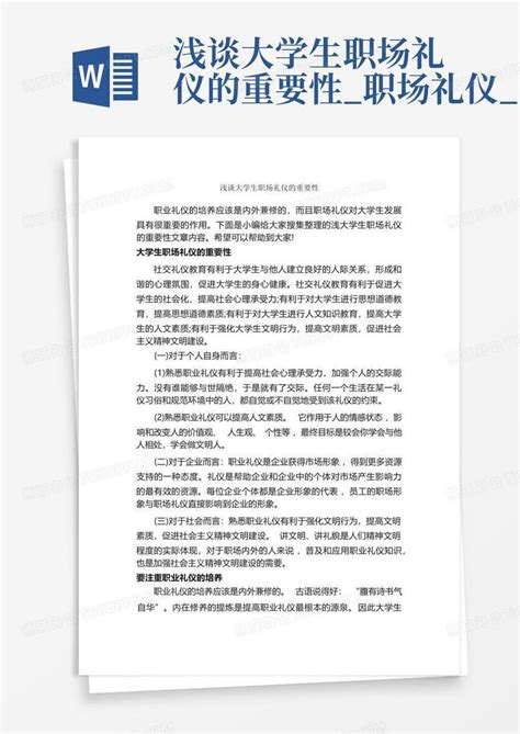 浅谈大学生职场礼仪的重要性职场礼仪word模板下载编号qkgddzmb熊猫办公