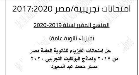 امتحان البكالوريا التجريبي في مادة الفيزياء مرفق بالحل 2017 امتحان موحد لولاية قسنطينة الشعبة : حل امتحانات الفيزياء للثانوية العامة مصر من 2017 ونماذج ...